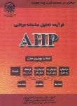 کتاب فرآیند تحلیل سلسله مراتبی AHP (قدسی پور/دانشگاه صنعتی امیرکبیر)
