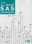 کتاب کاربرد نرم افزار SAS در تجزیه های آماری (سلطانی/ جهاد مشهد)