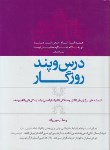 کتاب درس و پند روزگار (سخنان بزرگان/آرمین راد/وزیری/سلوفان/ترانه)