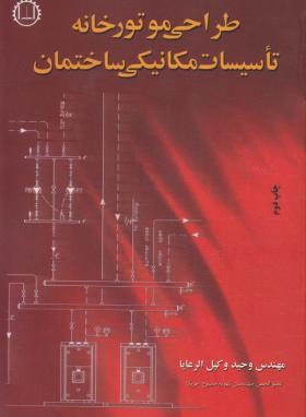 طراحی موتورخانه تاسیسات مکانیکی ساختمان(وکیل الرعایا/صانعی)