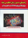 کتاب ترجمه دستورانگلیسی پایه(بیدکی/پیام پویا)