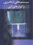 کتاب سیستم های تبخیری وکولرهای آبی(پالمر/ترابی/رقعی/یزدا)