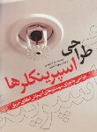 کتاب طراحی اسپرینکلرها(برومن/شادپی/رحلی/یزدا)