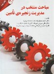 کتاب مباحث منتخب درمدیریت زنجیره ی تامین (جعفرنژاد/مهربان)