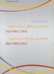 کتاب استانداردبین المللی مدیریت کیفیتISO 9001-2008(جوادی/پالتویی/مهربان)*