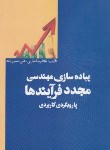 کتاب پیاده سازی مهندسی مجددفرآیندهابارویکردکاربردی(نظری/مهربان)