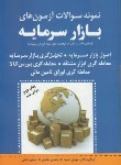 کتاب نمونه سوالات آزمون های بازارسرمایه(آسیما/مهربان)