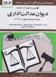 کتاب قانون دیوان عدالت اداری 1404 (منصور/دیدار)