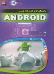 کتاب راهنمای کاربردی برنامه نویسیCD+ANDROID(برد/بهشتی/مهرگان قلم)