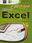 کتاب فرمول هاوتوابع درEXCEL(جلن/رضایی/مهرگان قلم)