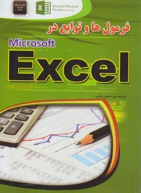فرمول هاوتوابع درEXCEL(جلن/رضایی/مهرگان قلم)