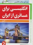 کتاب انگلیسی برای مسافری از ایران 2+CD (طلوع/رقعی/جنگل)