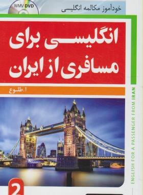 انگلیسی برای مسافری از ایران 2+CD (طلوع/رقعی/جنگل)