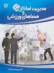 کتاب مدیریت اماکن و فضاهای ورزشی (کاشف/بامدادکتاب)