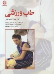 کتاب طب ورزشی(جیاپاراکاش/میردار/بامدادکتاب)