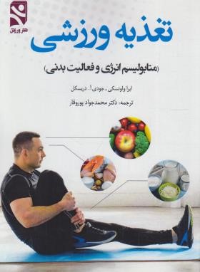 تغذیه ورزشی (ولونسکی/پوروقار/ورزش)