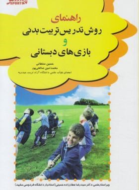 راهنمای روش تدریس تربیت بدنی وبازی های دبستانی(سلطانی/بامدادکتاب)