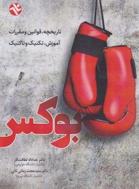 بوکس (تاریخچه،قوانین،تکنیک،تاکتیک/لطافت کار/بامدادکتاب)