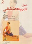 کتاب اصول تمرینات کششی (کالینز/فطروسی/بامدادکتاب)