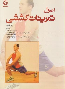 اصول تمرینات کششی (کالینز/فطروسی/بامدادکتاب)
