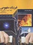 کتاب فیزیک مفهومی ج2(گرما,صوت,الکتریسیته/هوییت/سعادت/و11/متفکران)*