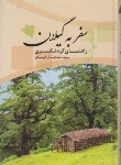 کتاب سفر به گیلان (راهنمای گردشگری/ کیافر/ کدیور)