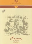 کتاب دانشنامه گیلان 7 (نهضت جنگل از آغاز تا فرجام/فرهنگ ایلیا)