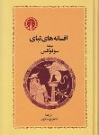 کتاب افسانه های تبای (سوفوکلس/ مسکوب/ نمایشنامه/خوارزمی)