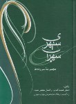 کتاب مجموعه سروده های سهراب سپهری (جیبی/سلوفان/شادان)