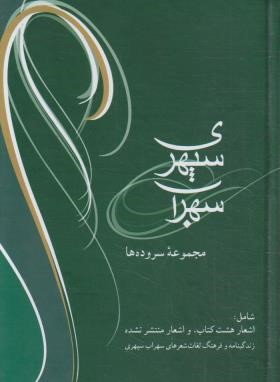 مجموعه سروده های سهراب سپهری (جیبی/سلوفان/شادان)