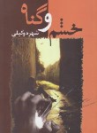 کتاب خشم و گناه (شهره وکیلی/شادان)
