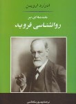 کتاب مقدمه ای برروانشناسی فروید(اروین/سلطانی/رقعی/جامی)