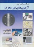 کتاب پنج تکنیک کاربردی درآزمون های غیرمخرب(رادمهر/آشینا)