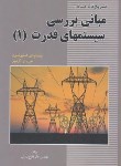 کتاب حل مبانی بررسی سیستم های قدرت ج1 (استیونسون/فلاح/آشینا)