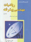 کتاب حل ریاضی مهندسی پیشرفته ج2 (کرویت سیگ/آذراستمال/و8/آشینا)