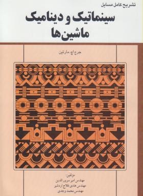 حل سینماتیک و دینامیک ماشین ها (مارتین/سرورالدین/آشینا)