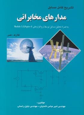 حل مدارهای مخابراتی(کلارک/راسخی/آشینا)
