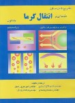 کتاب حل انتقال حرارت ج1 (اینکروپرا/فلاح اردشیر/و5/آشینا)