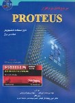 کتاب مرجع کامل نرم افزارCD+PROTEUS(نیل کار/زارعی/آشینا)