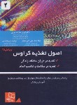 کتاب اصول تغذیه کراوس ج2 (ریموند/سرابی/و15/خسروی)