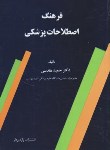 کتاب فرهنگ اصطلاحات پزشکی(حمیدمقدسی/واژه پرداز)