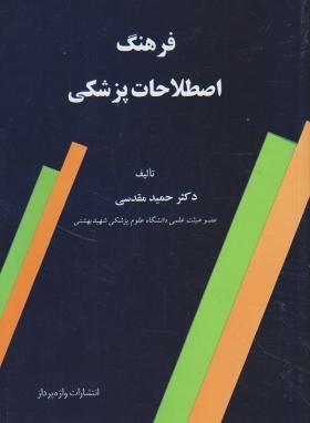 فرهنگ اصطلاحات پزشکی(حمیدمقدسی/واژه پرداز)