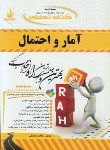 کتاب کتاب تحلیلی آمارواحتمال(پیام نور/رمضانی/راه/323/PN)