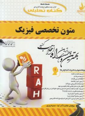 کتاب تحلیلی متون تخصصی فیزیک(پیام نور/راه/487/PN)