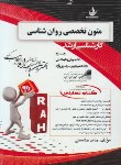 کتاب کتاب تحلیلی متون تخصصی روانشناسی (ارشد/کمرزرین/راه/5020)