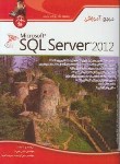 کتاب مرجع آموزشیSQL SERVER 2012(نبوی/پندارپارس)*