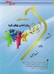 کتاب روانشناسی پویایی گروه (پیام نور/طلایی/پویندگان)