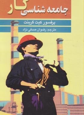 جامعه شناسی کار(کیت گرینت/صدقی نژاد/علم)