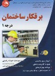 کتاب برق کارساختمان درجه 1+CD (بهره مند/رضایی/آیلار)