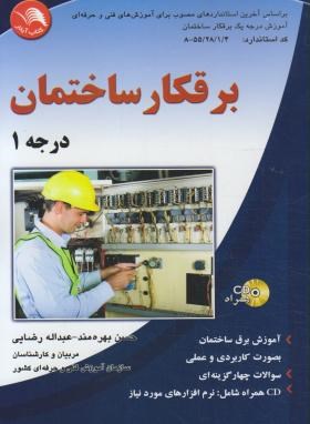 برق کارساختمان درجه 1+CD (بهره مند/رضایی/آیلار)